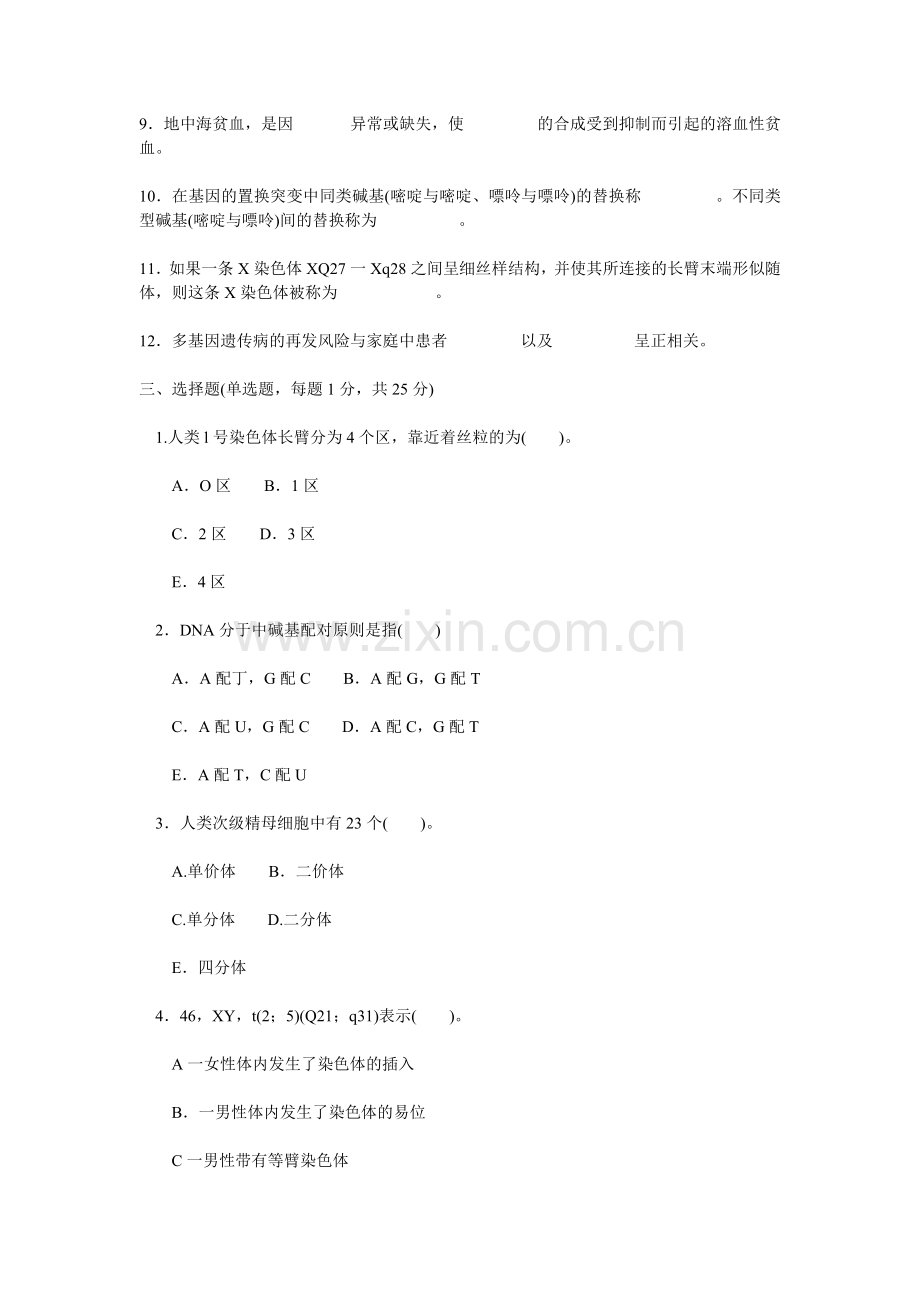 护理学专业《医学遗传学》试题.doc_第2页