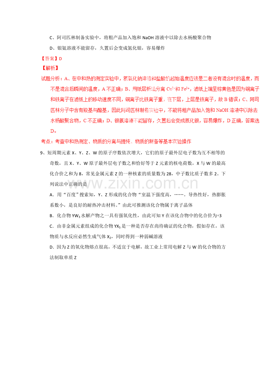 浙江省“六市六校”联盟2014届高三高考模拟考试理综化学试题(解析版).doc_第2页