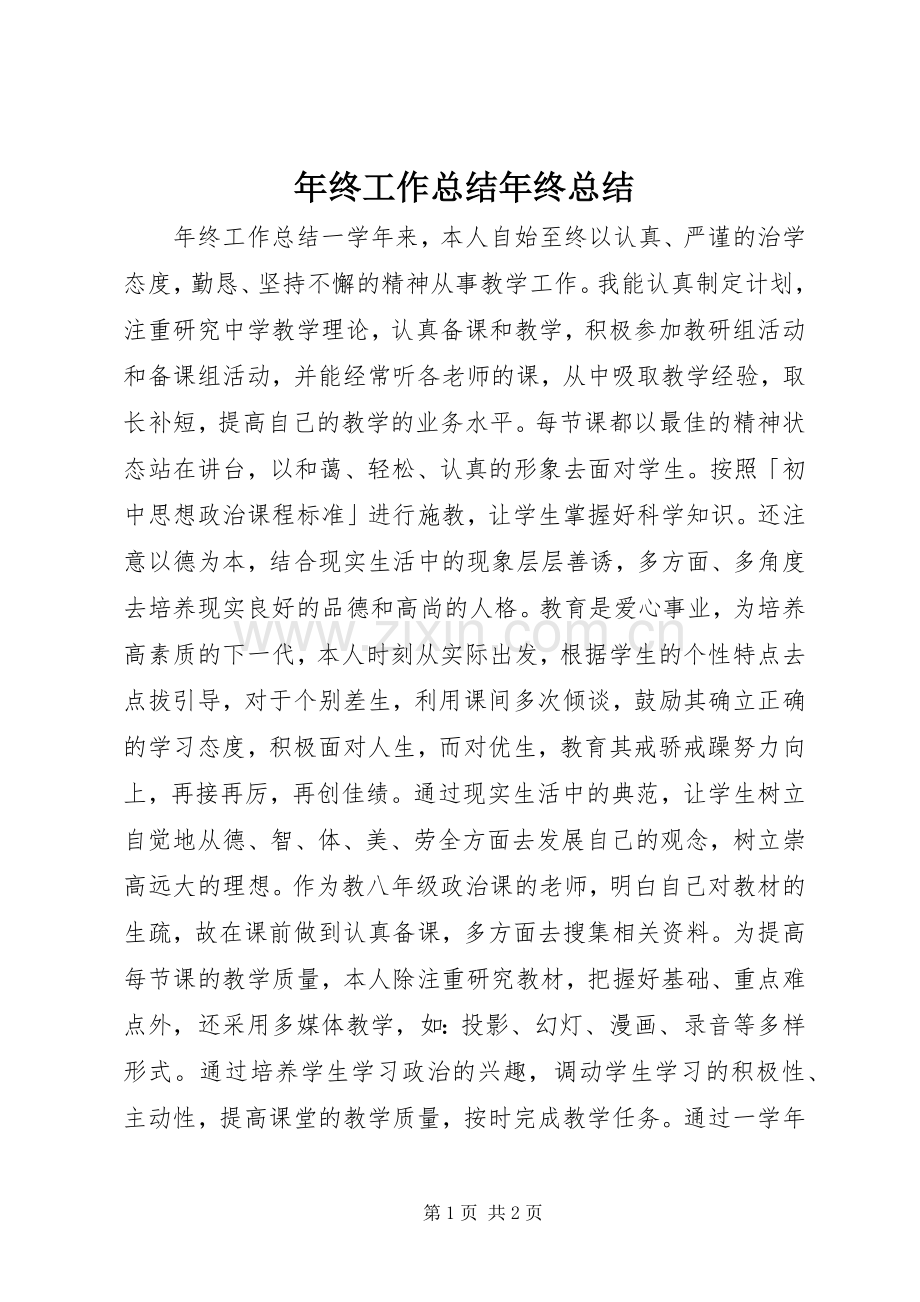 年终工作总结年终总结.docx_第1页