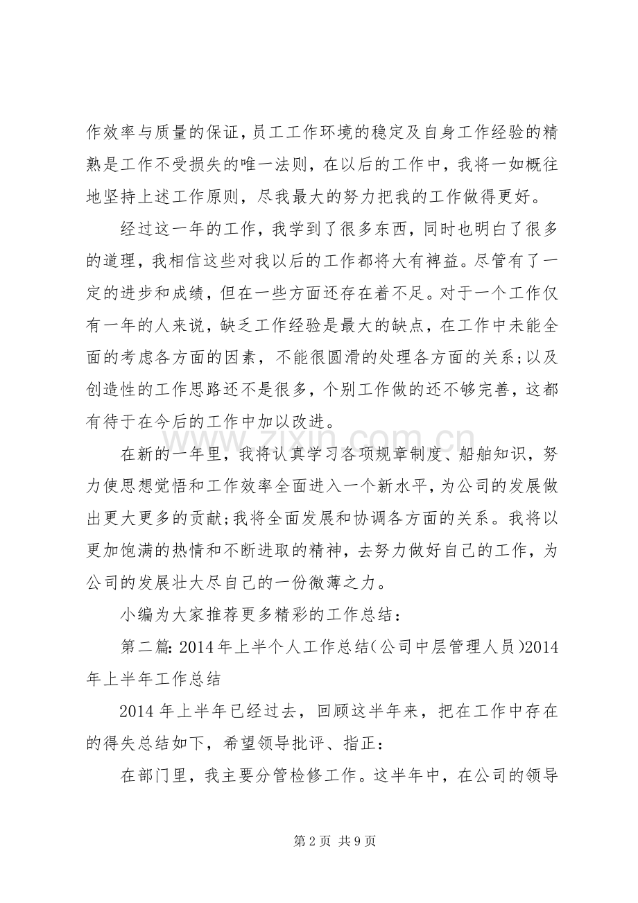 公司管理人员个人工作总结(多篇).docx_第2页