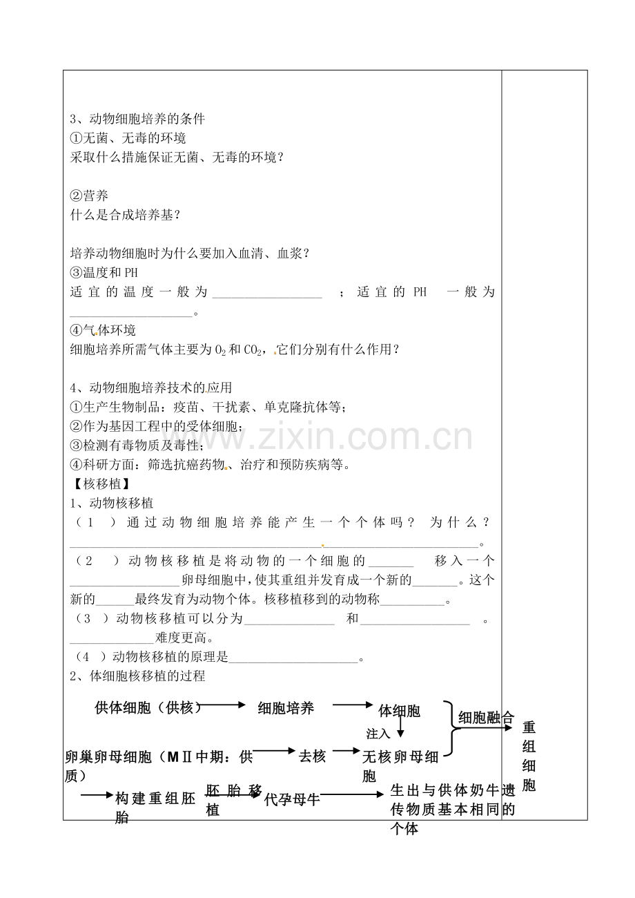 山东省泰安市肥城市第三中学高中生物动物细胞培养学案新人教版选修3.doc_第2页