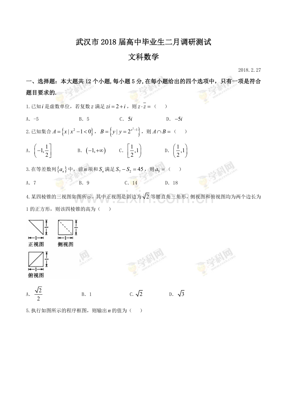 【全国市级联考word】湖北省武汉市2018届高中毕业生二月调研测试文科数学试卷.doc_第1页