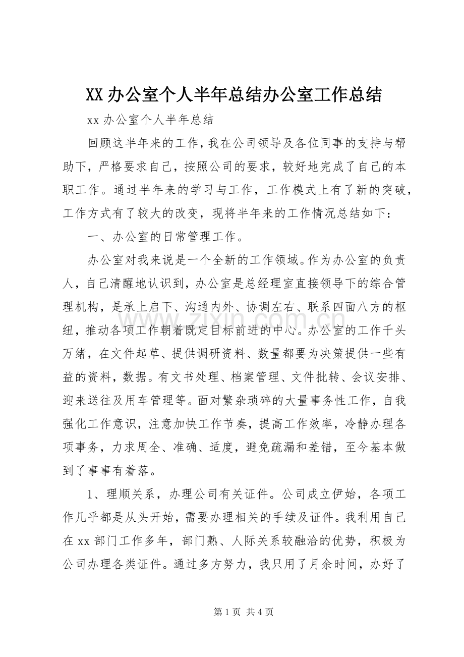 XX办公室个人半年总结办公室工作总结.docx_第1页