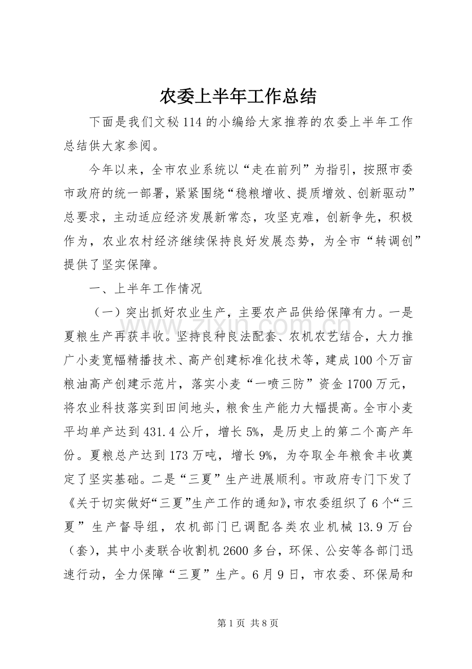 农委上半年工作总结_1.docx_第1页