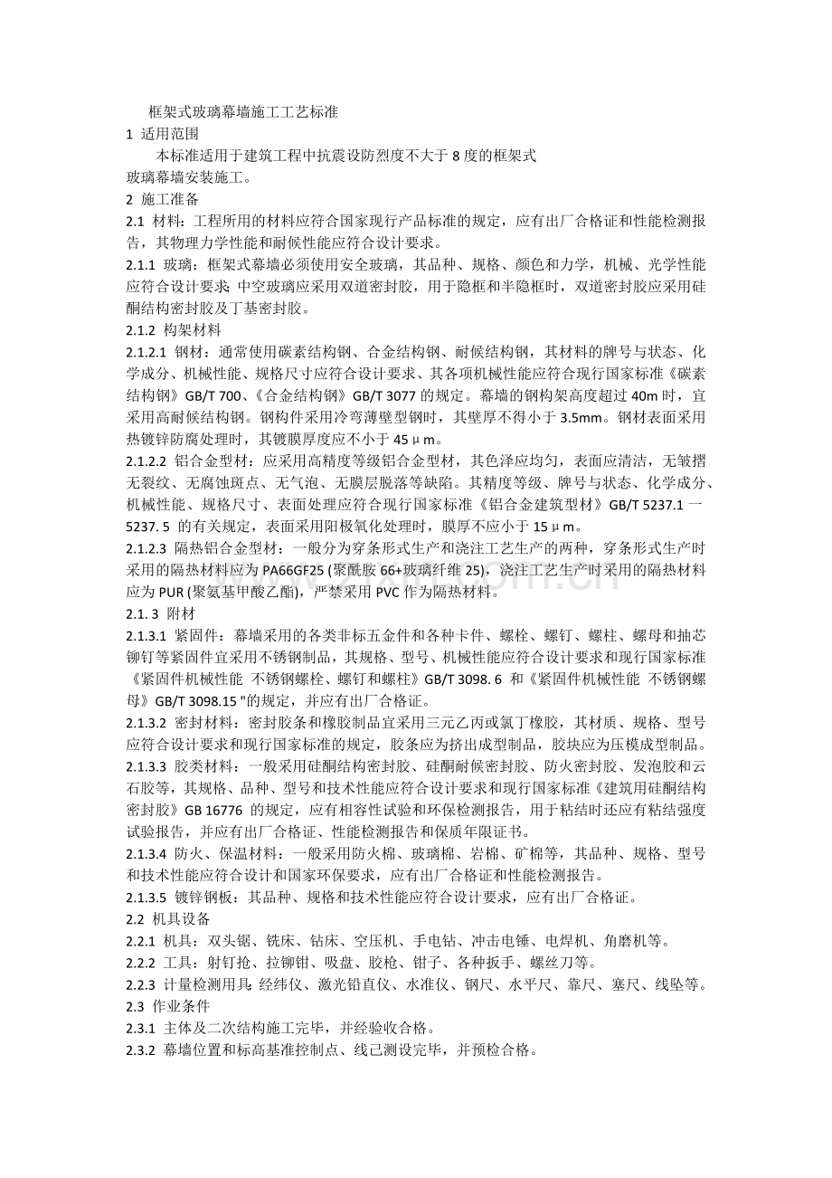 框架式玻璃幕墙施工交底.doc_第1页