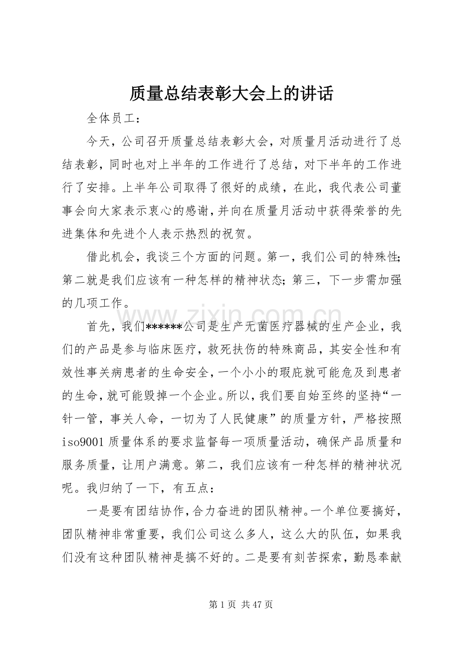 质量总结表彰大会上的讲话.docx_第1页