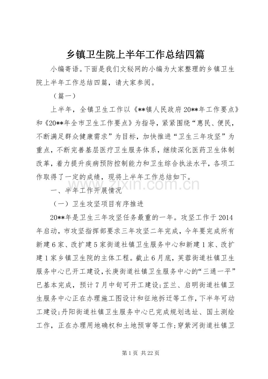 乡镇卫生院上半年工作总结四篇_1.docx_第1页