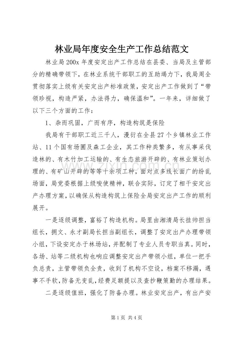 林业局年度安全生产工作总结范文.docx_第1页