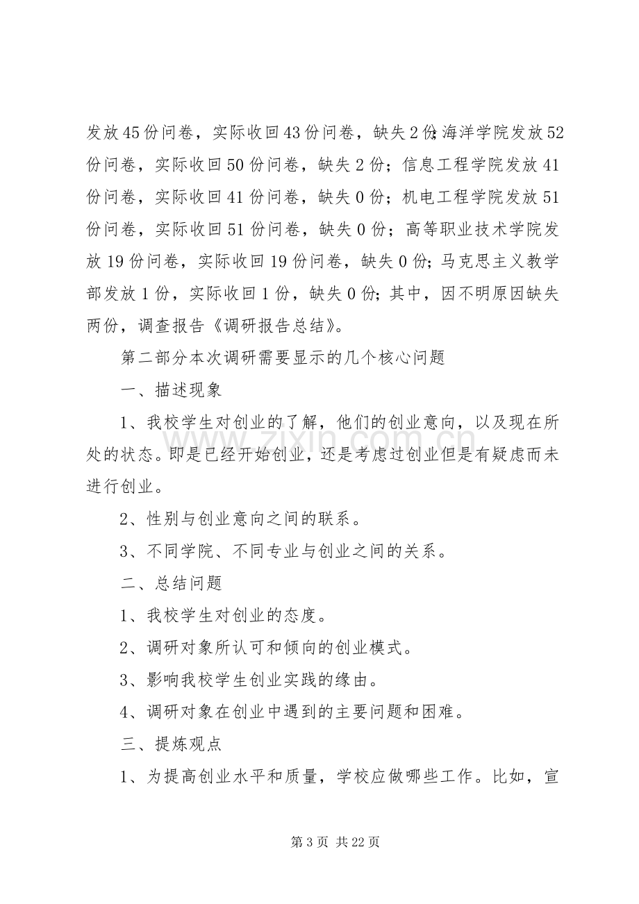 调研报告总结(多篇).docx_第3页