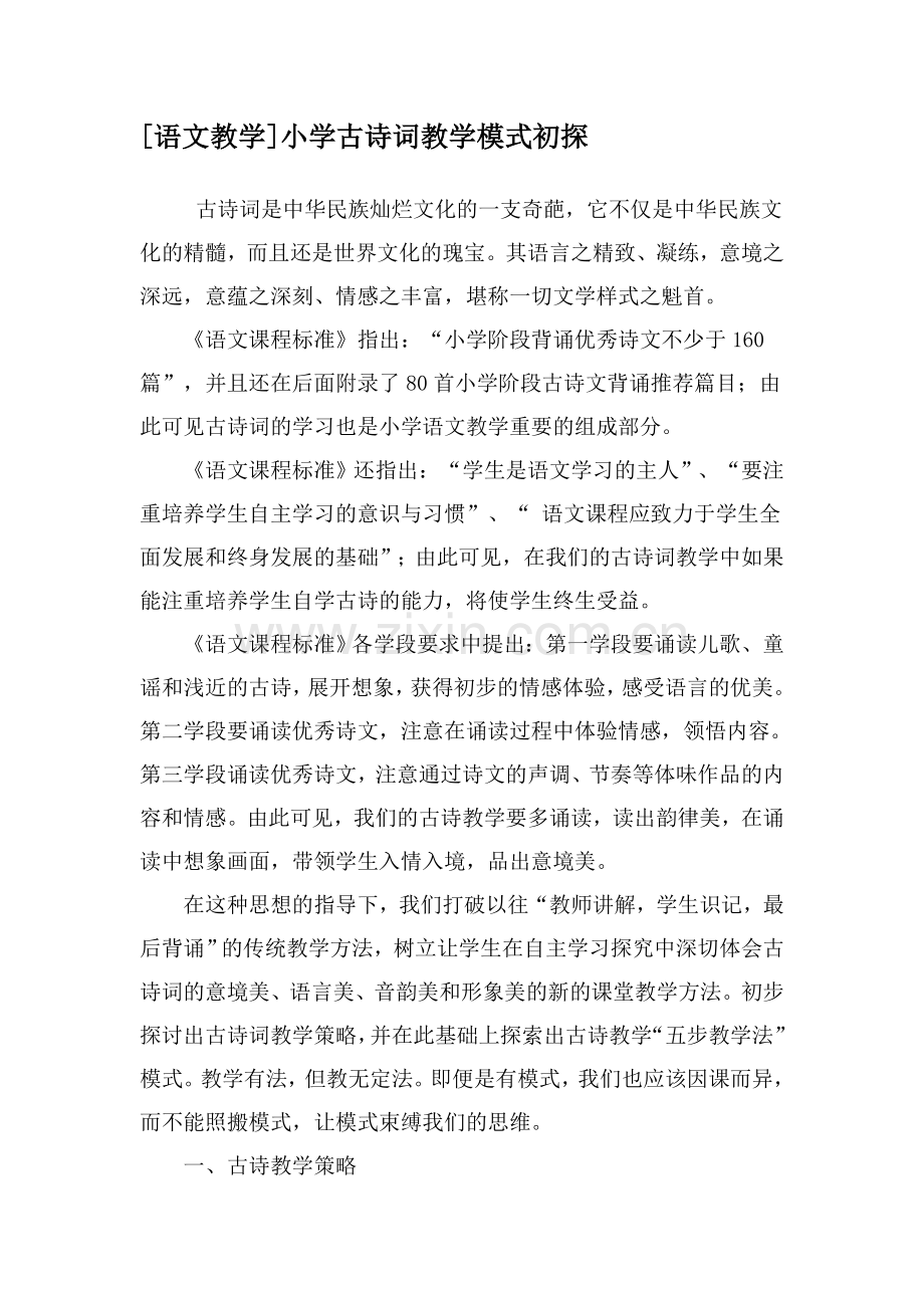 语文古诗词课堂教学模式.docx_第1页