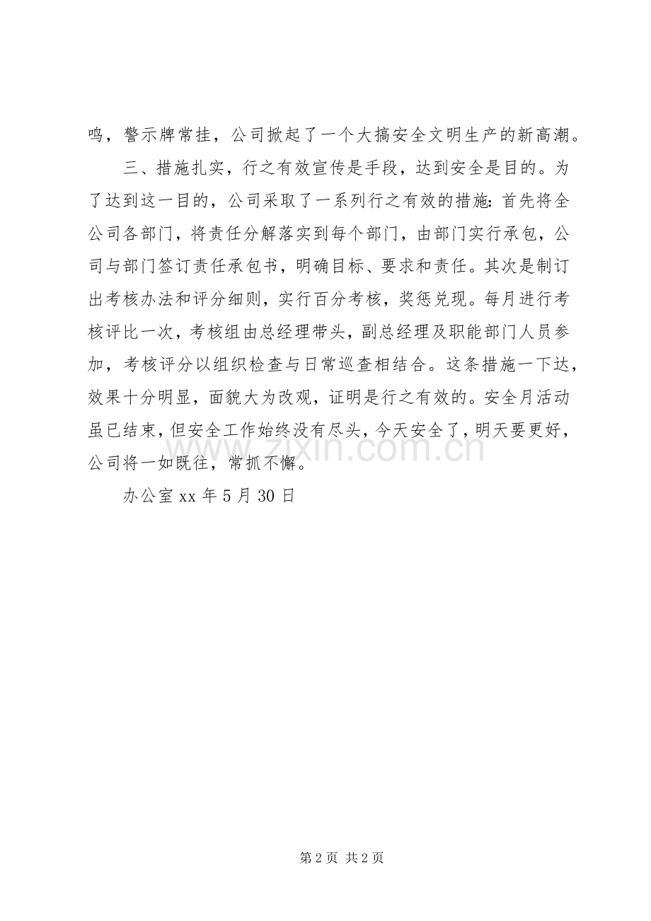 安全生产月的优秀工作总结.docx_第2页