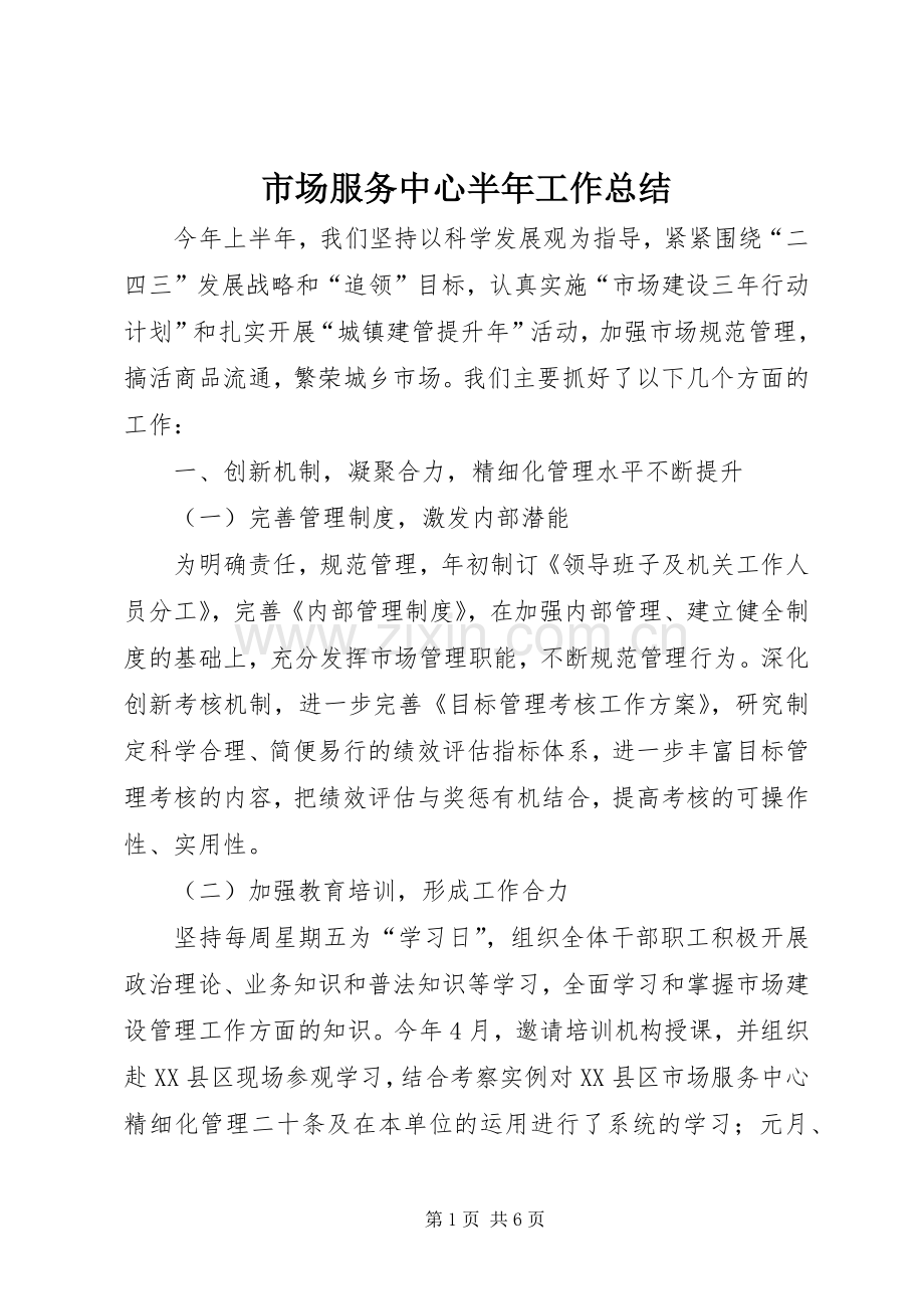 市场服务中心半年工作总结_1.docx_第1页