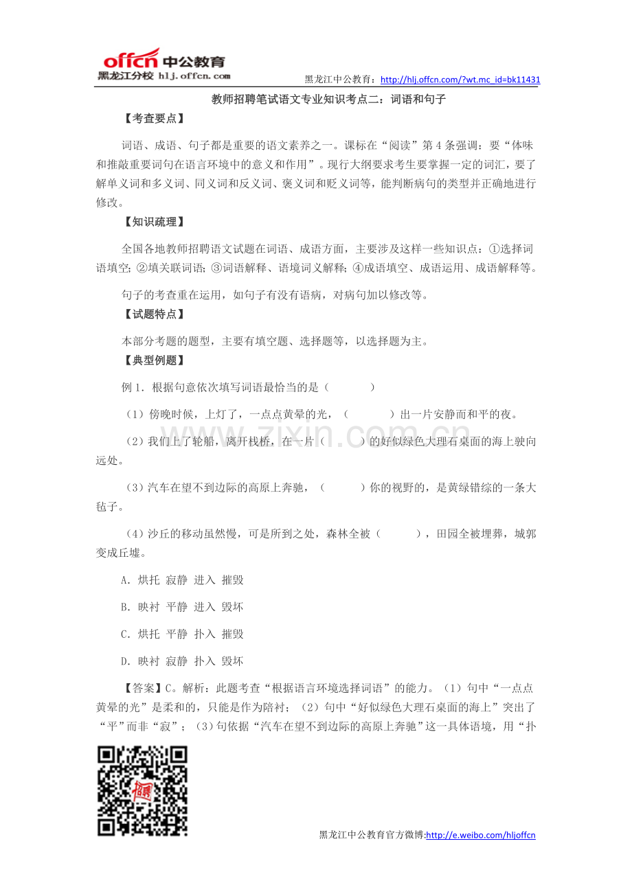 教师招聘笔试语文专业知识考点二：词语及句子.doc_第1页