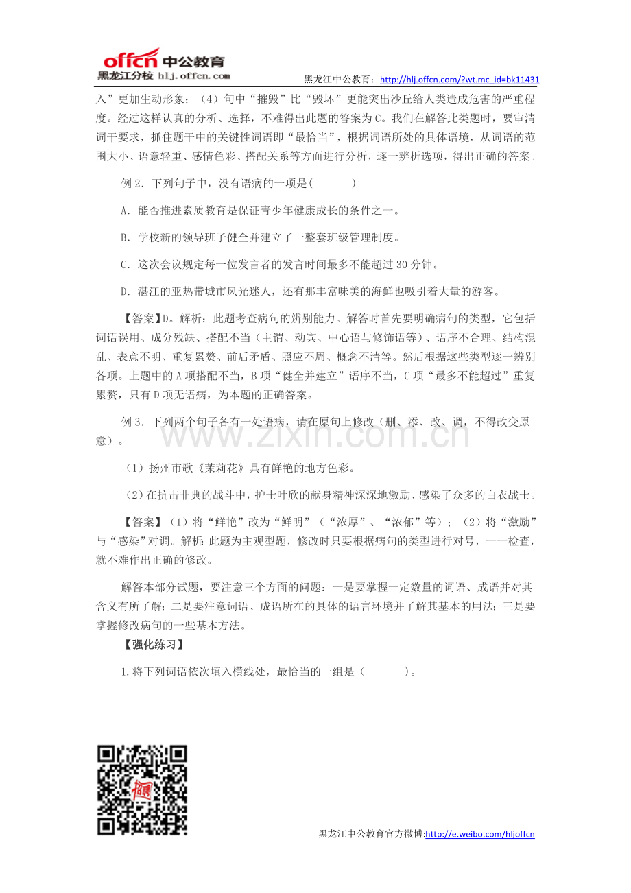 教师招聘笔试语文专业知识考点二：词语及句子.doc_第2页