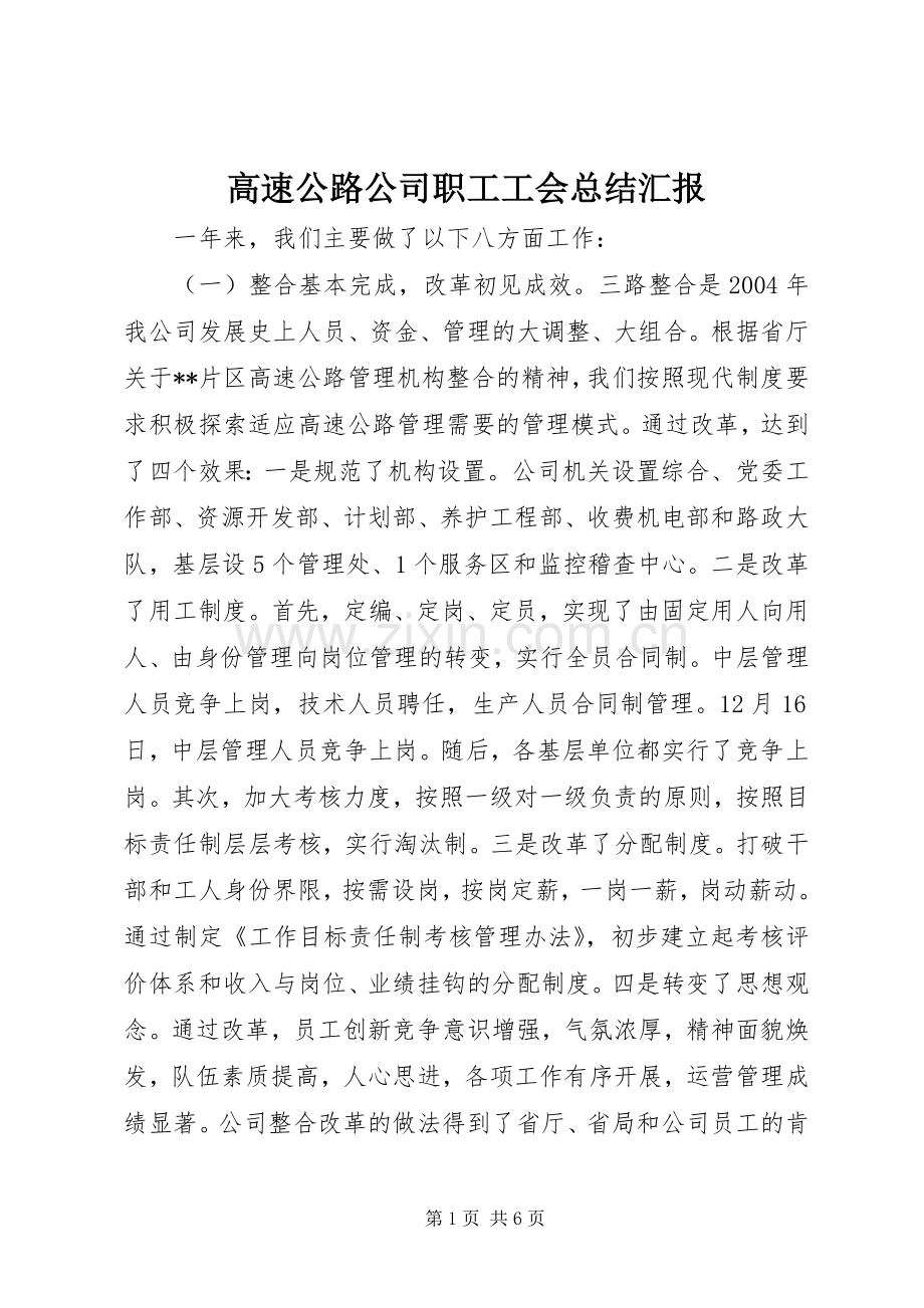 高速公路公司职工工会总结汇报.docx_第1页