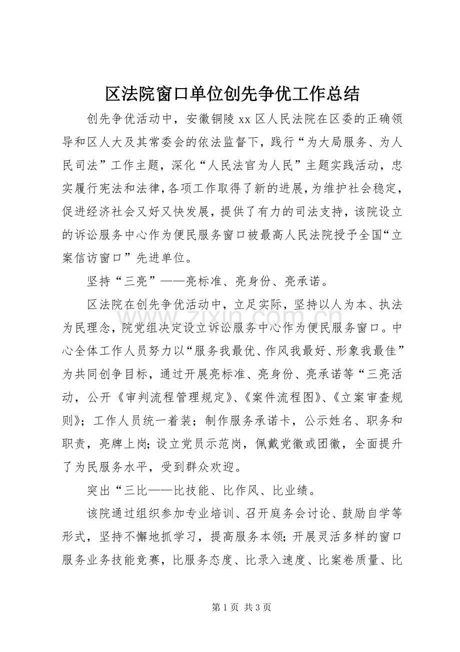 区法院窗口单位创先争优工作总结.docx_第1页