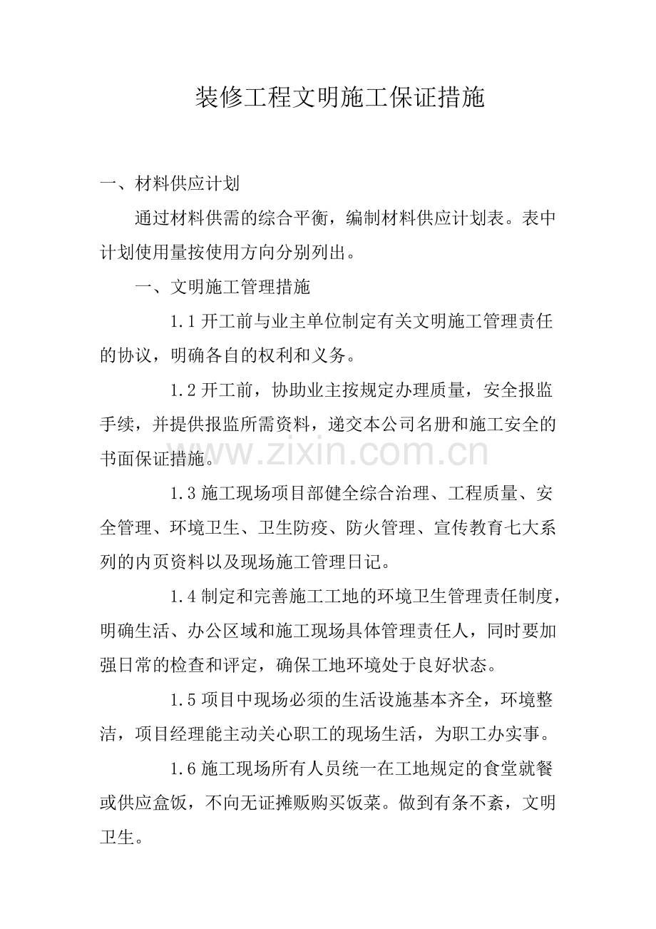 装修工程文明施工细则.docx_第1页