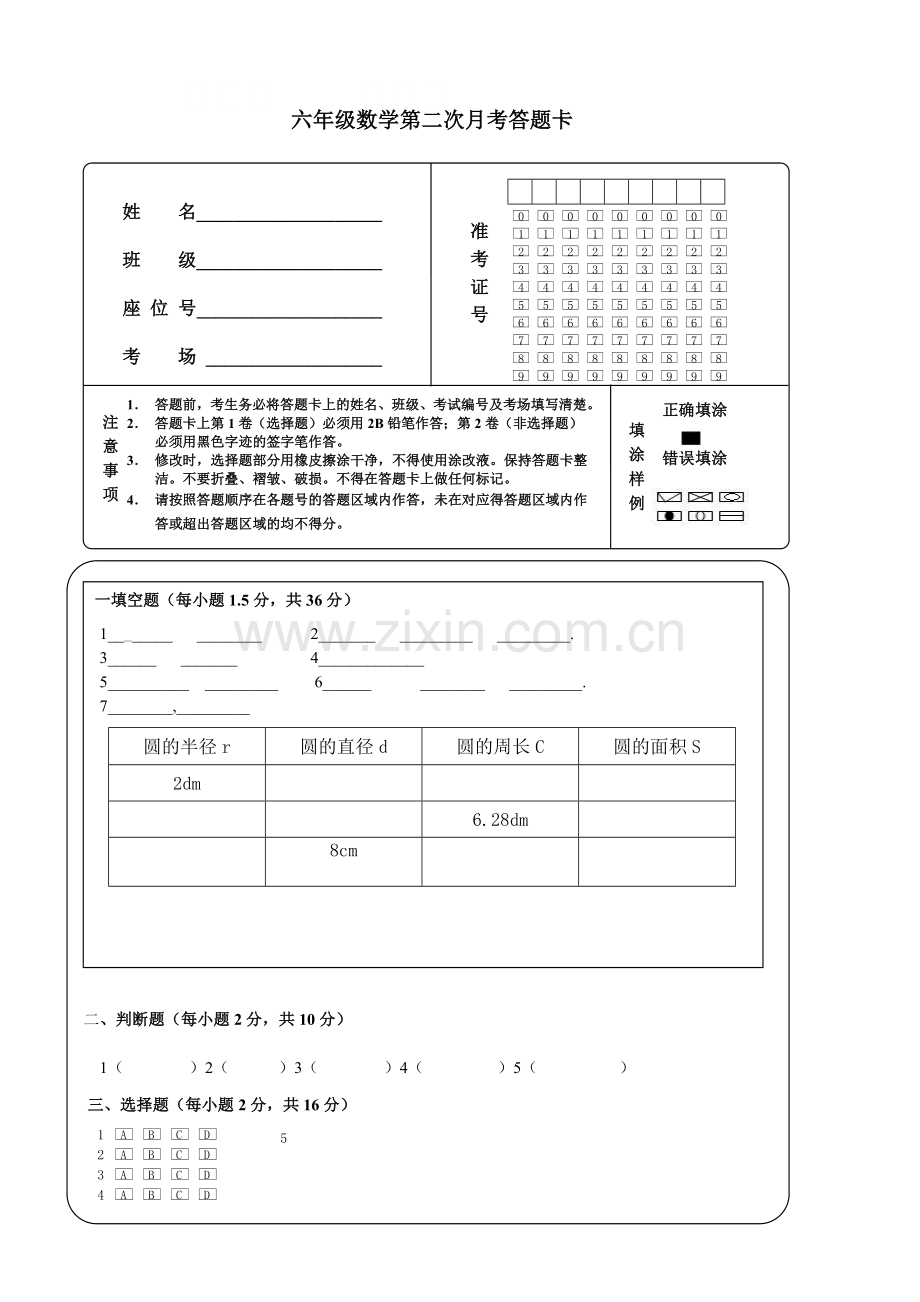 六年级数学第二次月考答题卡.doc_第1页