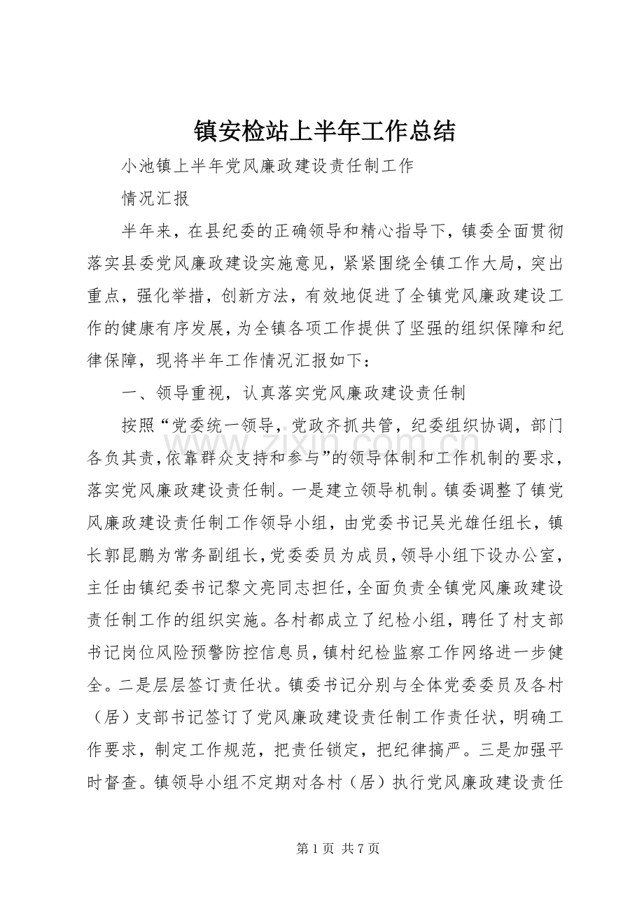 镇安检站上半年工作总结.docx_第1页