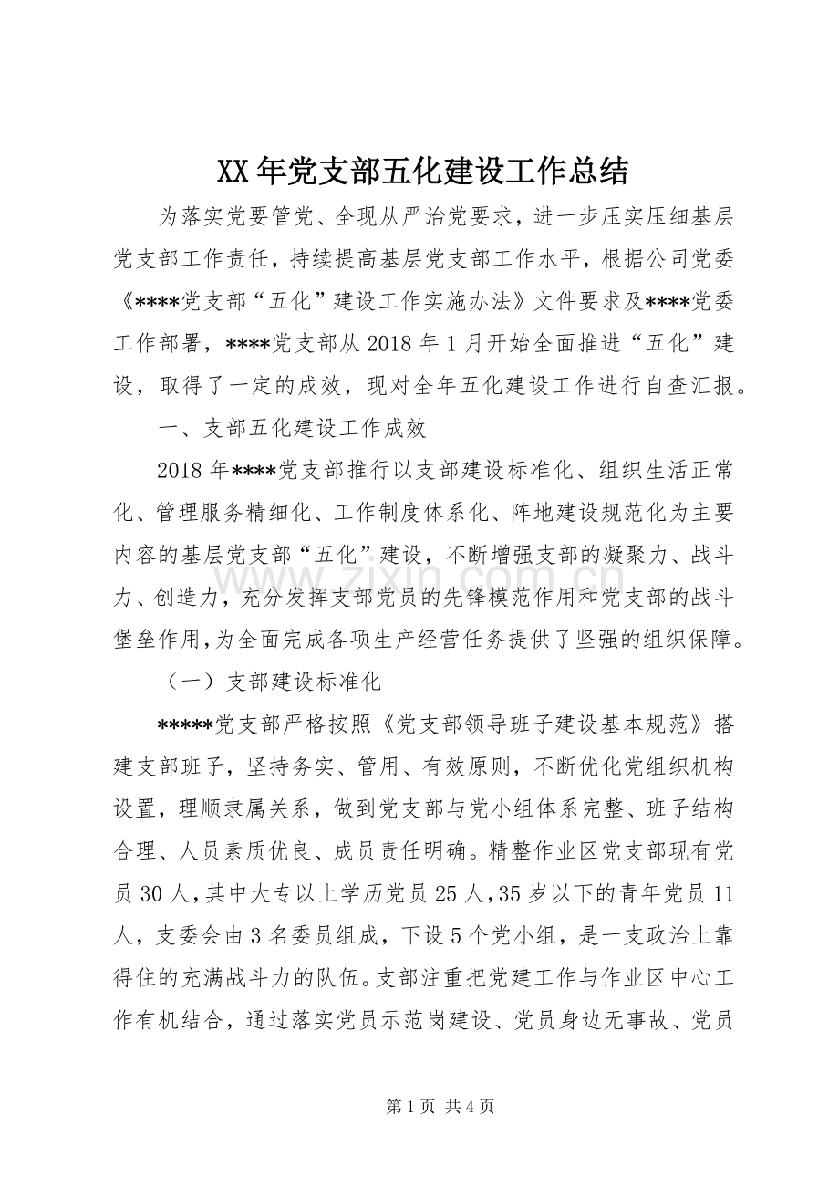 XX年党支部五化建设工作总结.docx_第1页