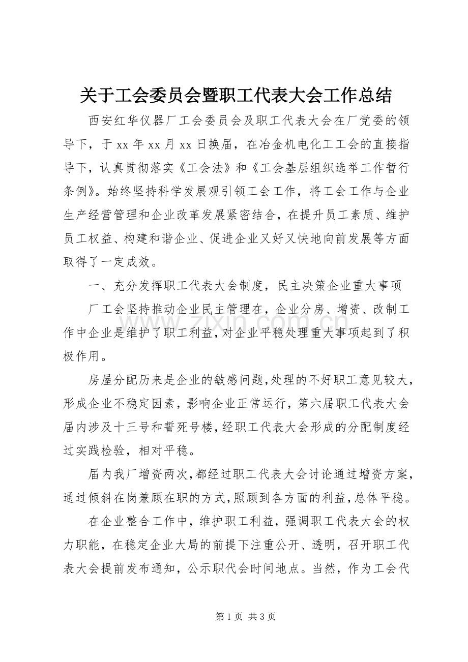 关于工会委员会暨职工代表大会工作总结.docx_第1页