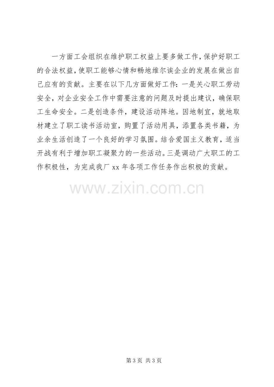 关于工会委员会暨职工代表大会工作总结.docx_第3页