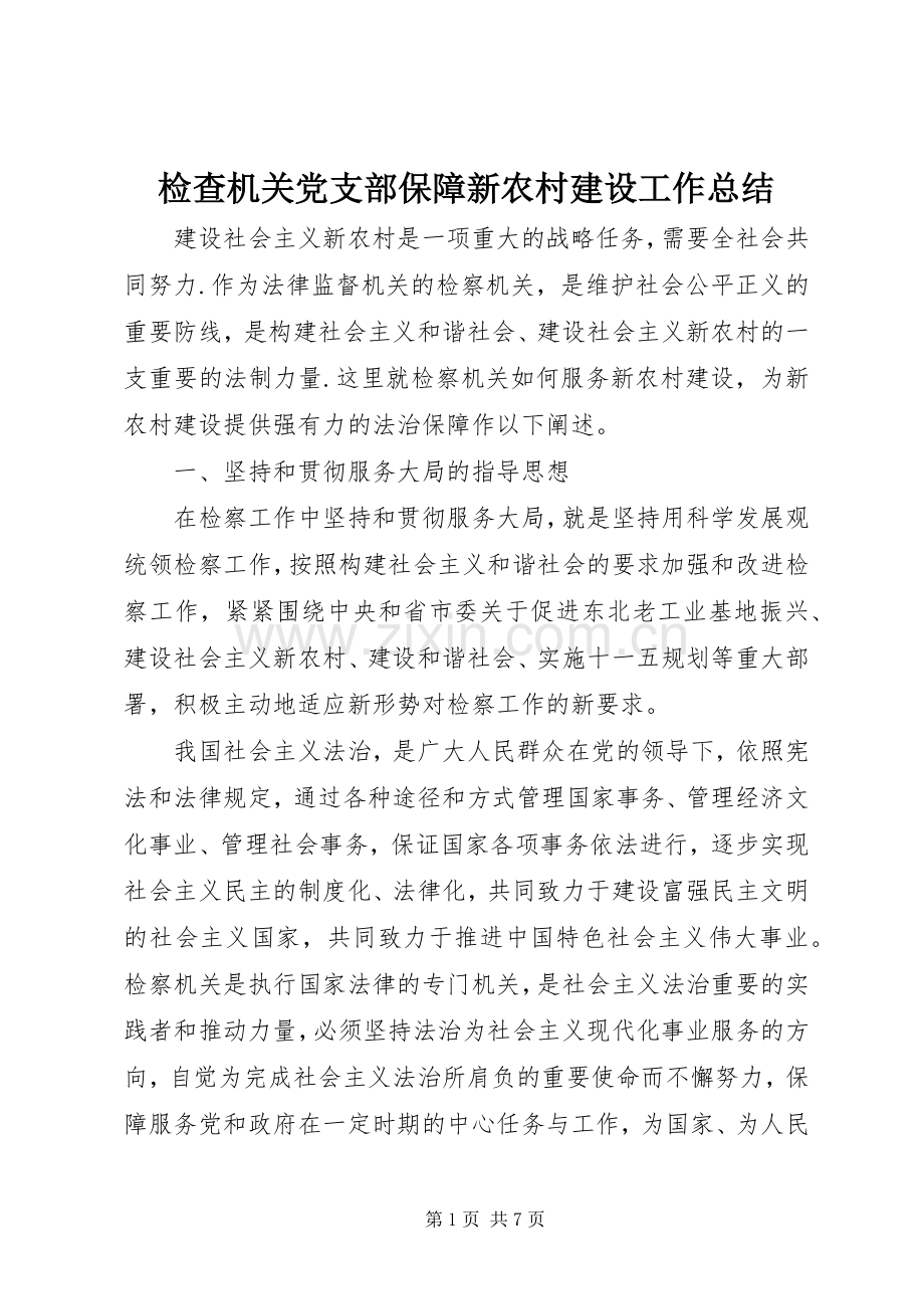 检查机关党支部保障新农村建设工作总结.docx_第1页