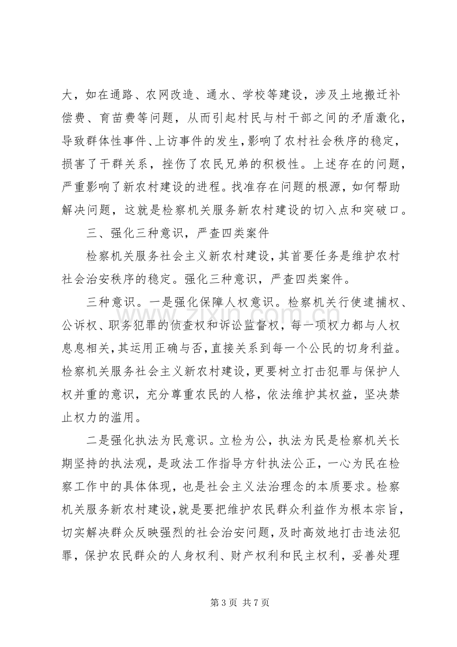 检查机关党支部保障新农村建设工作总结.docx_第3页