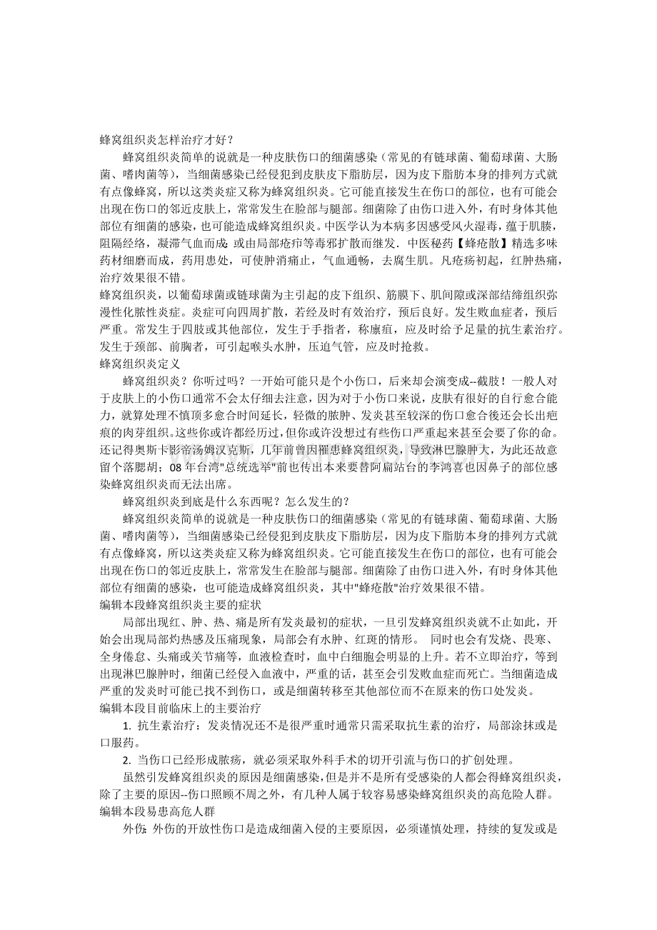 蜂窝组织炎怎样治疗才好.docx_第1页