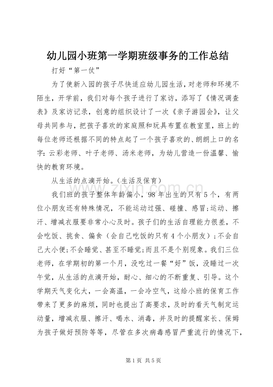 幼儿园小班第一学期班级事务的工作总结.docx_第1页