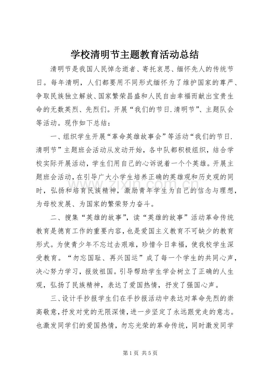 学校清明节主题教育活动总结_1.docx_第1页