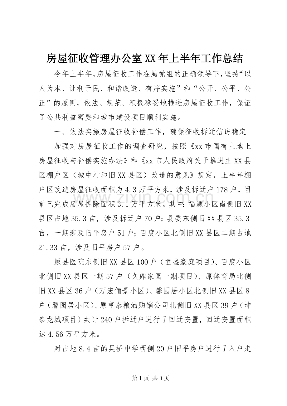 房屋征收管理办公室XX年上半年工作总结_1.docx_第1页