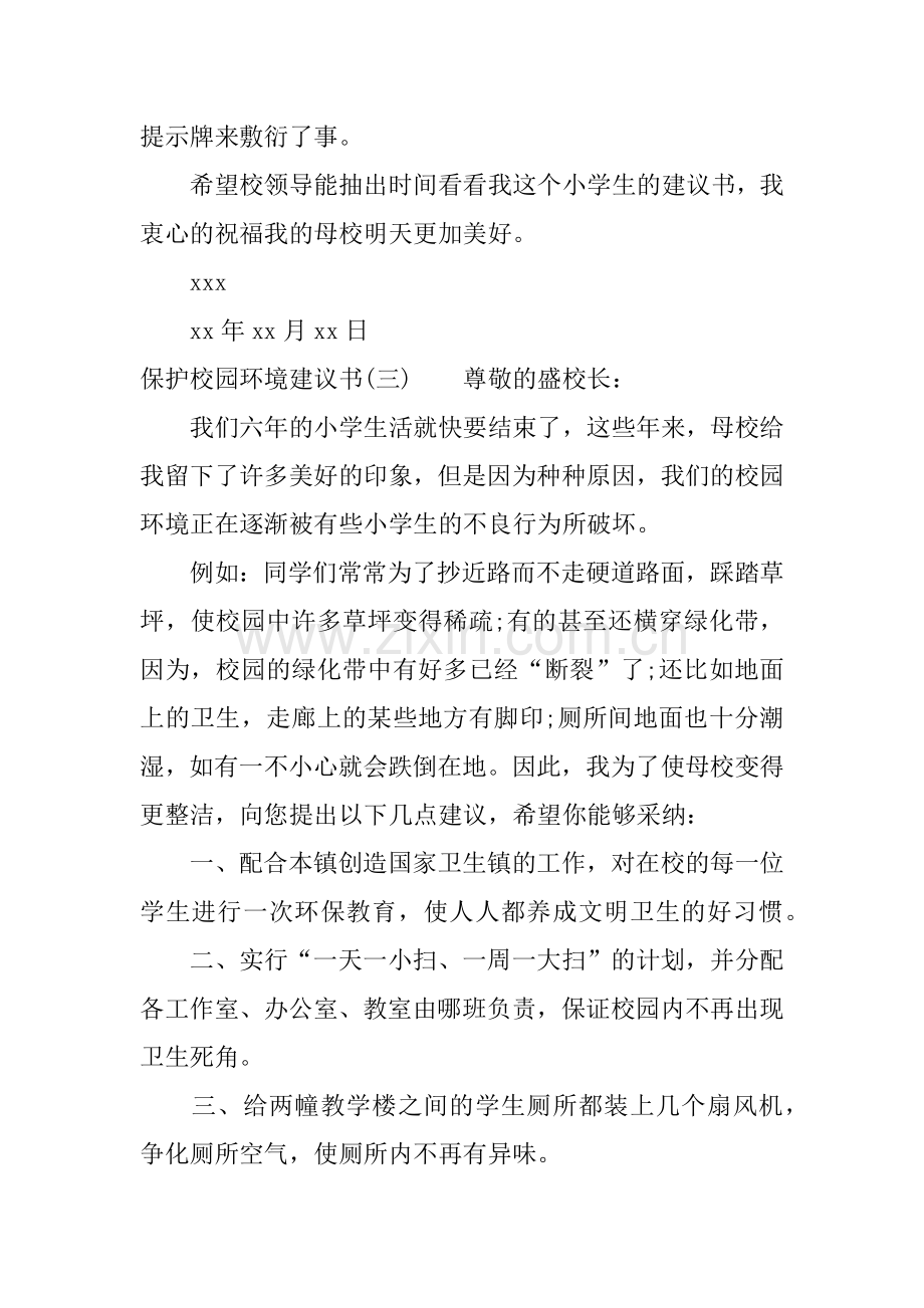 保护校园环境建议书.docx_第3页