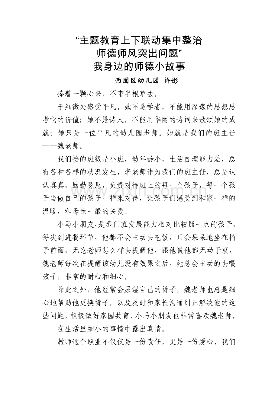 许彤：我身边的师德小故事(1).doc_第1页