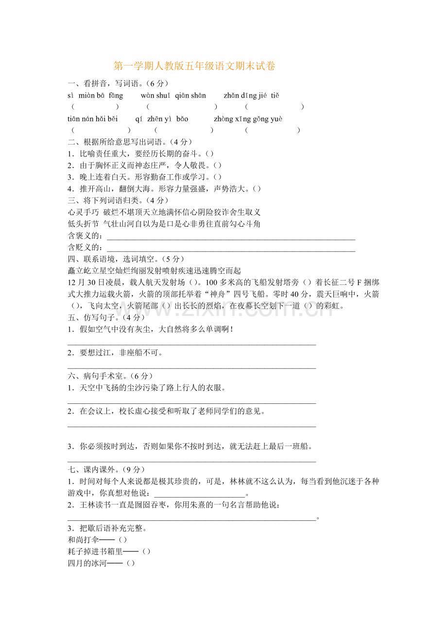 第一学期人教版五年级语文期末试卷.doc_第1页