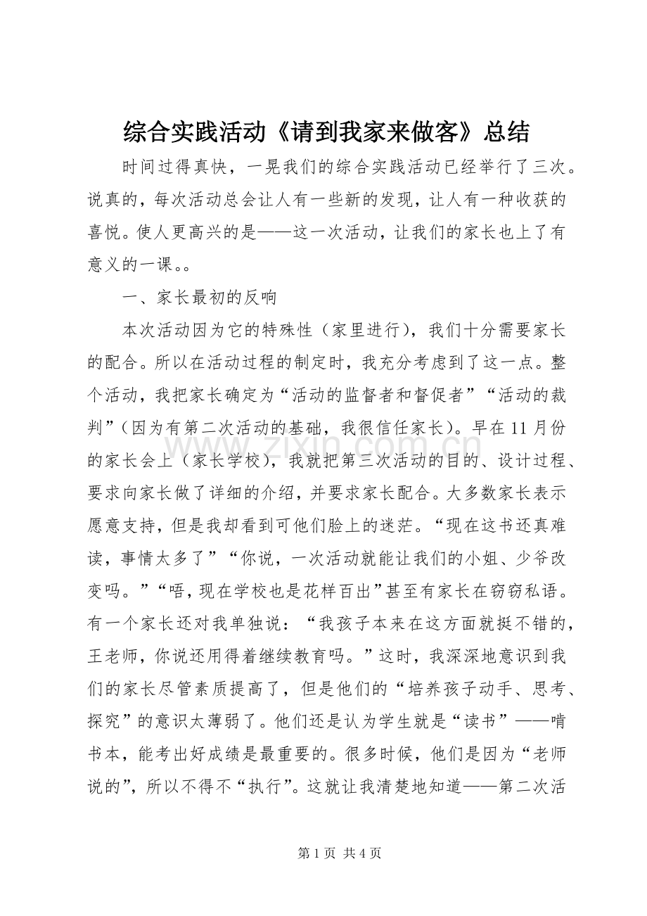 综合实践活动《请到我家来做客》总结.docx_第1页