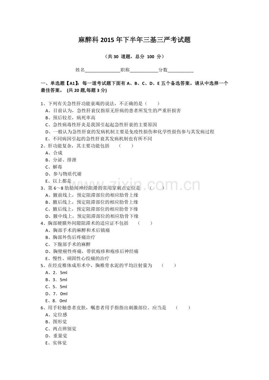 麻醉科2015年下半年三基三严考试题.doc_第1页