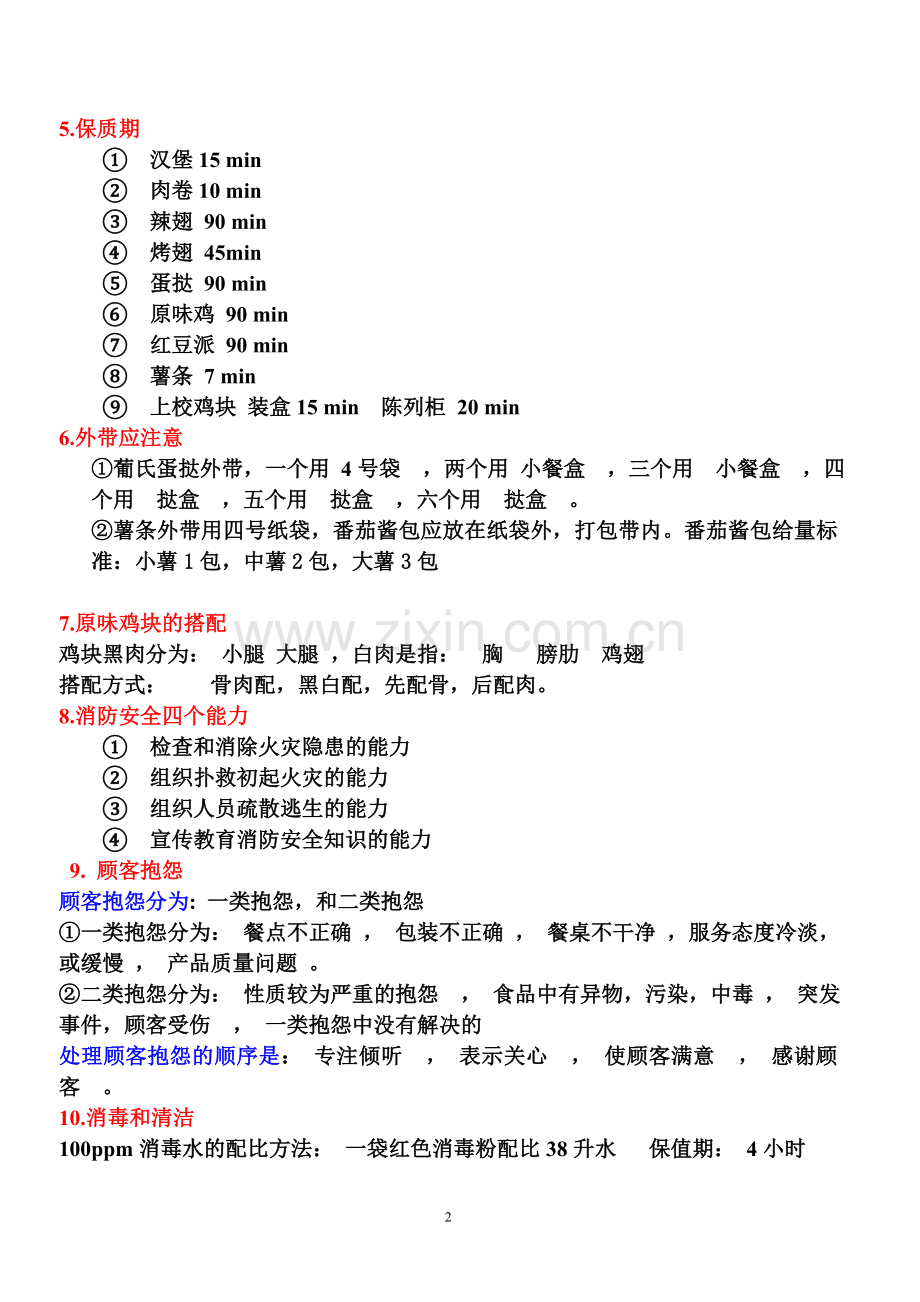 KFC肯德基前台训练员考试题目.doc_第2页