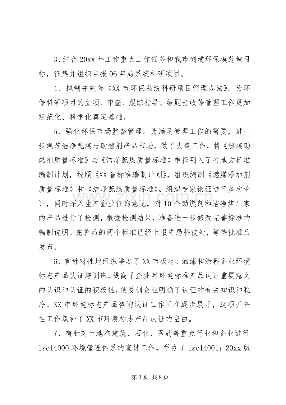 环保局科技标准处年度工作总结_1.docx_第3页