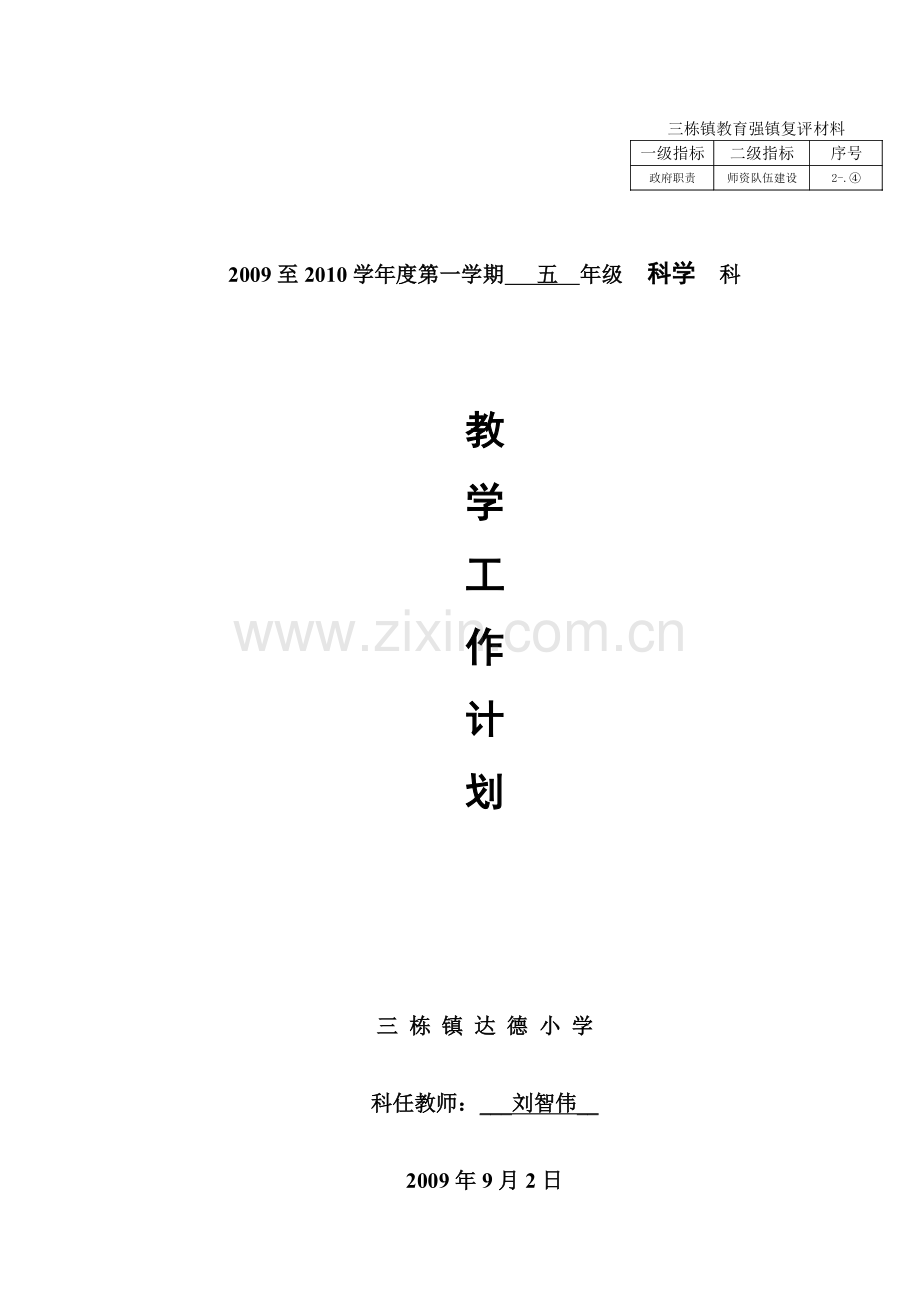 新教科版五年级(上册)科学教学计划2009-2010学年度第一学期.doc_第1页