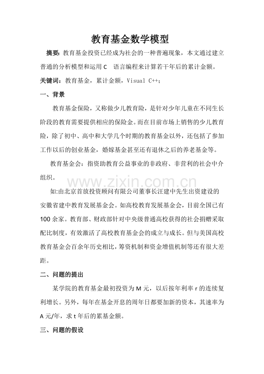 教育基金数学模型.docx_第1页