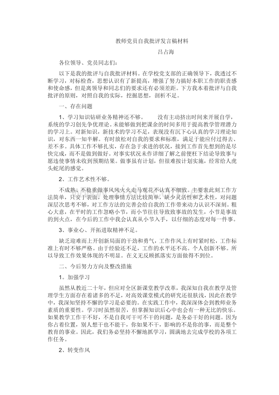 争做一名”四有“-”三好“的好老师.doc_第1页