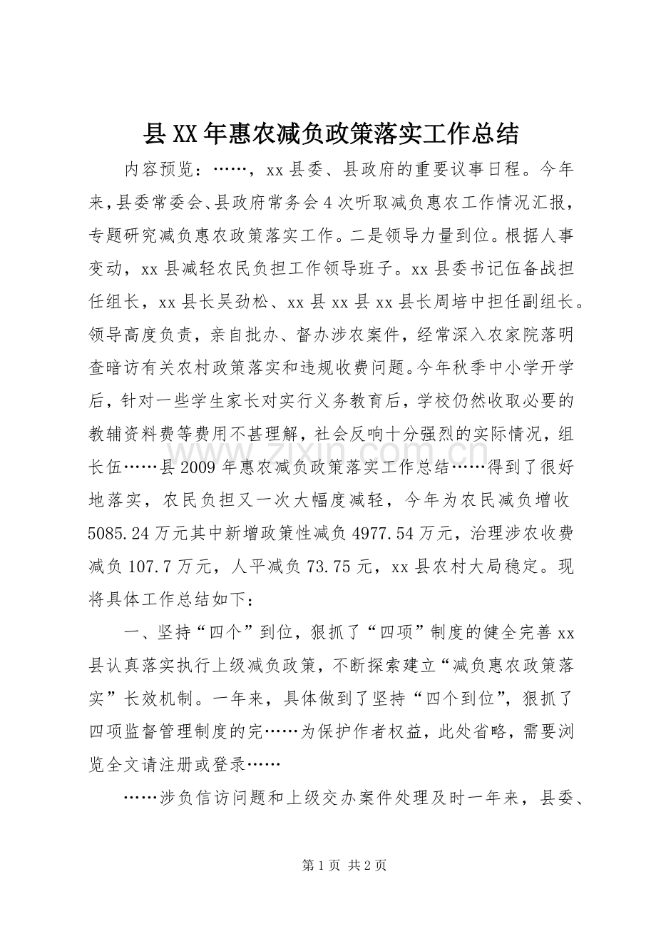 县XX年惠农减负政策落实工作总结.docx_第1页