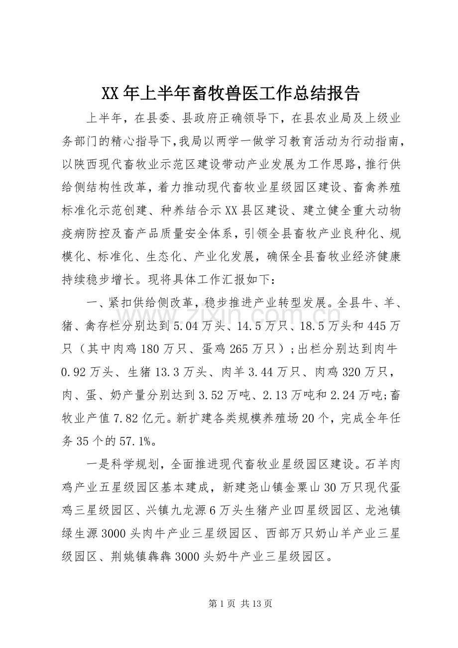 XX年上半年畜牧兽医工作总结报告.docx_第1页