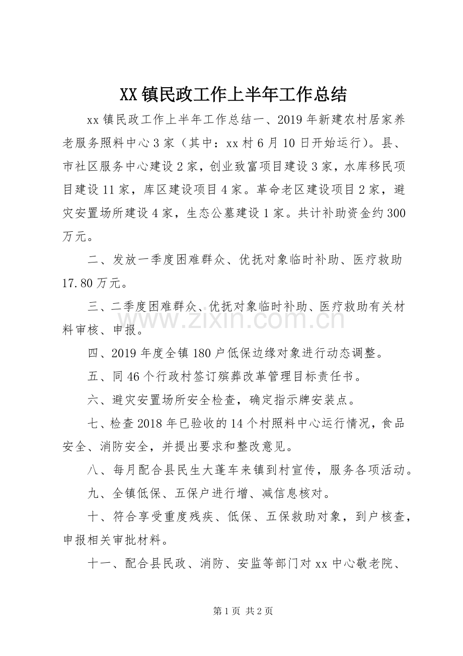 XX镇民政工作上半年工作总结.docx_第1页