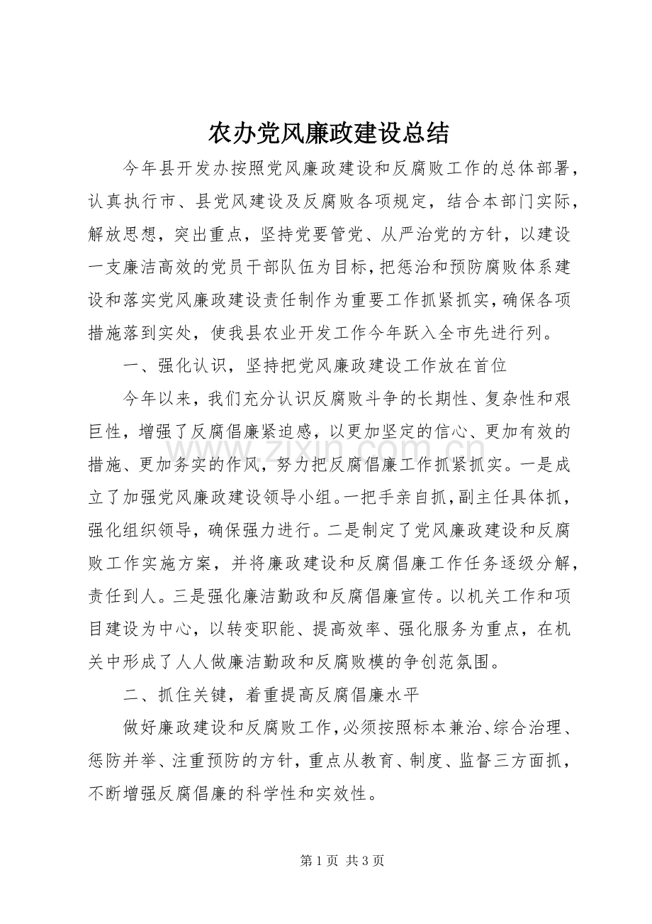 农办党风廉政建设总结.docx_第1页