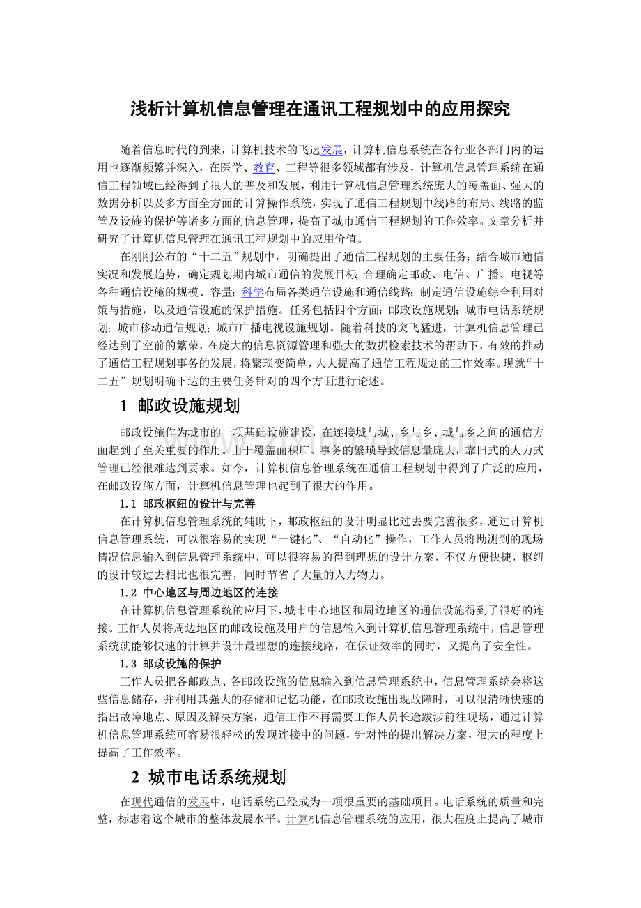 浅析计算机信息管理在通讯工程规划中的应用探究.doc_第1页