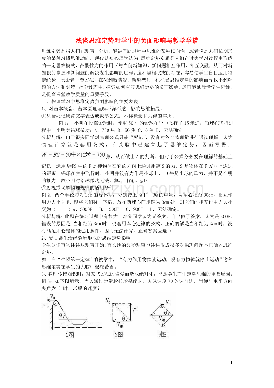 高中物理教学论文-浅谈思维定势对学生的负面影响与教学举措.doc_第1页