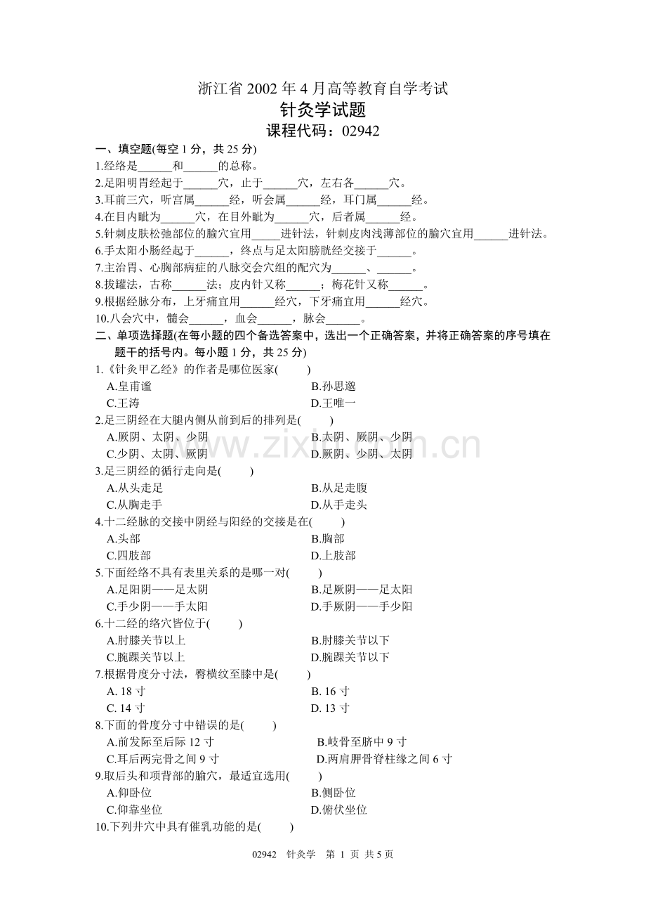 浙江省2002年4月高等教育自学考试针灸学试题.doc_第1页