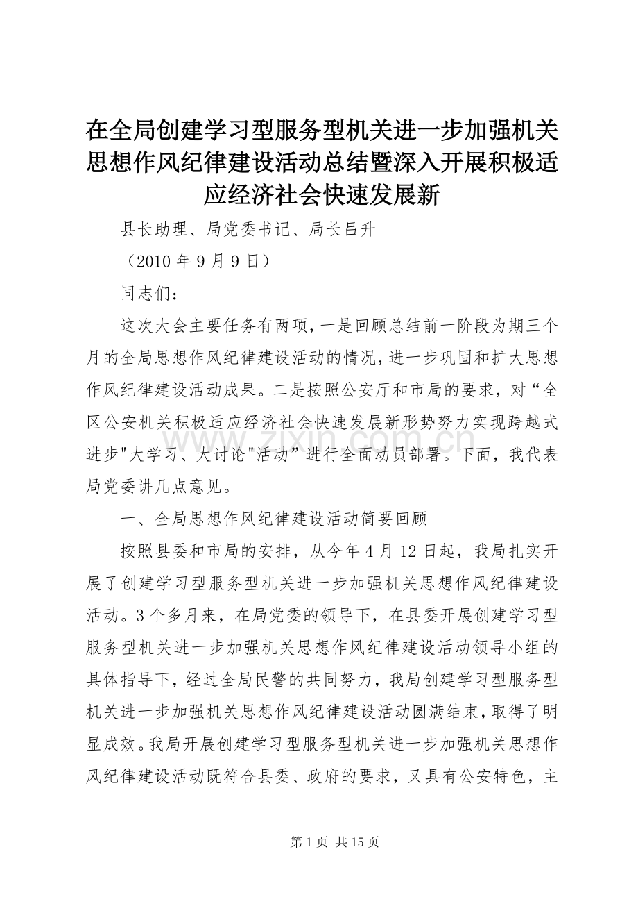 在全局创建学习型服务型机关进一步加强机关思想作风纪律建设活动总结暨深入开展积极适应经济社会快速发展新_1.docx_第1页